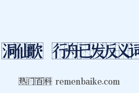 洞仙歌·行舟已发反义词是什么意思的图片